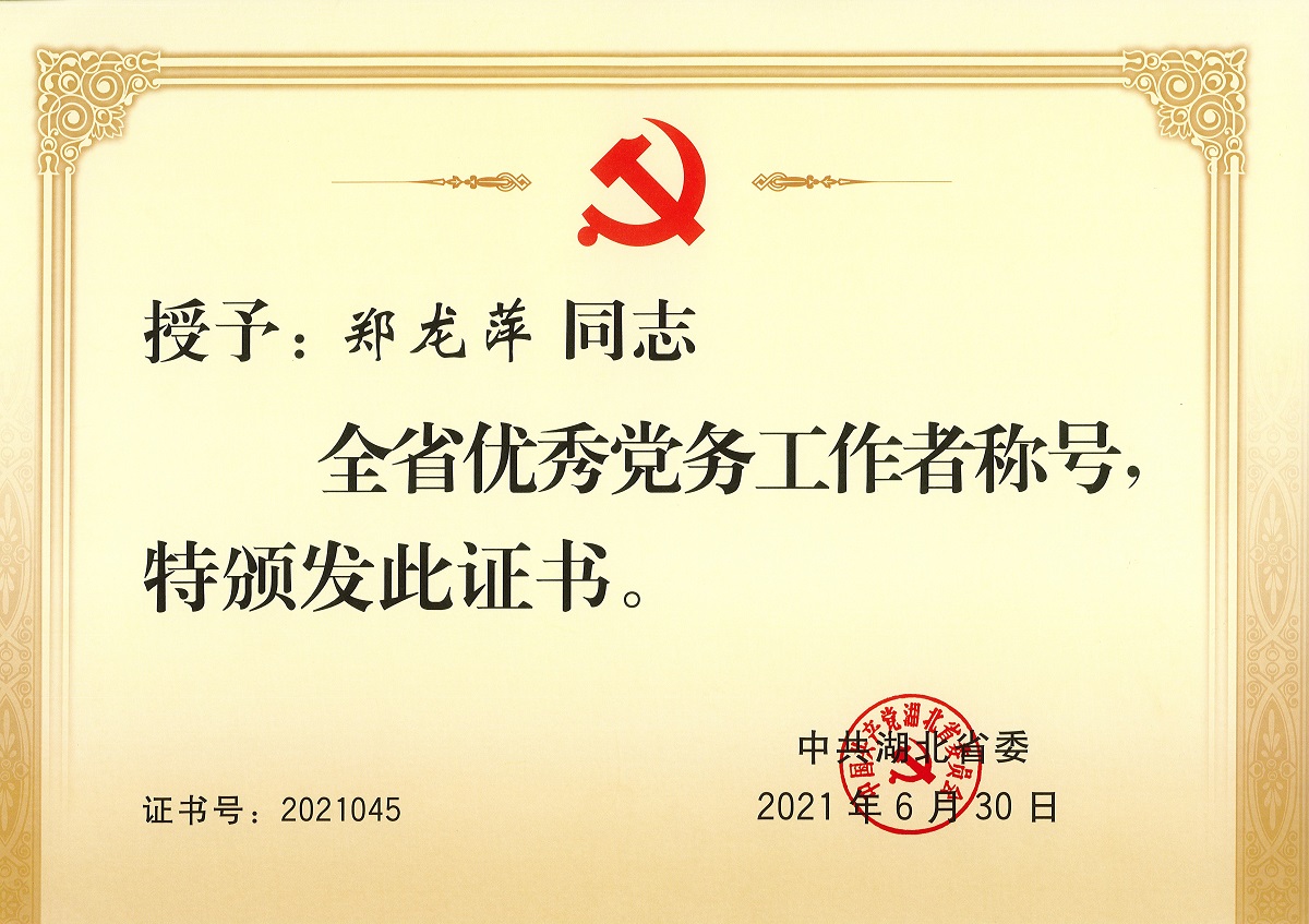 鄭龍萍全省優秀黨務工作獎狀