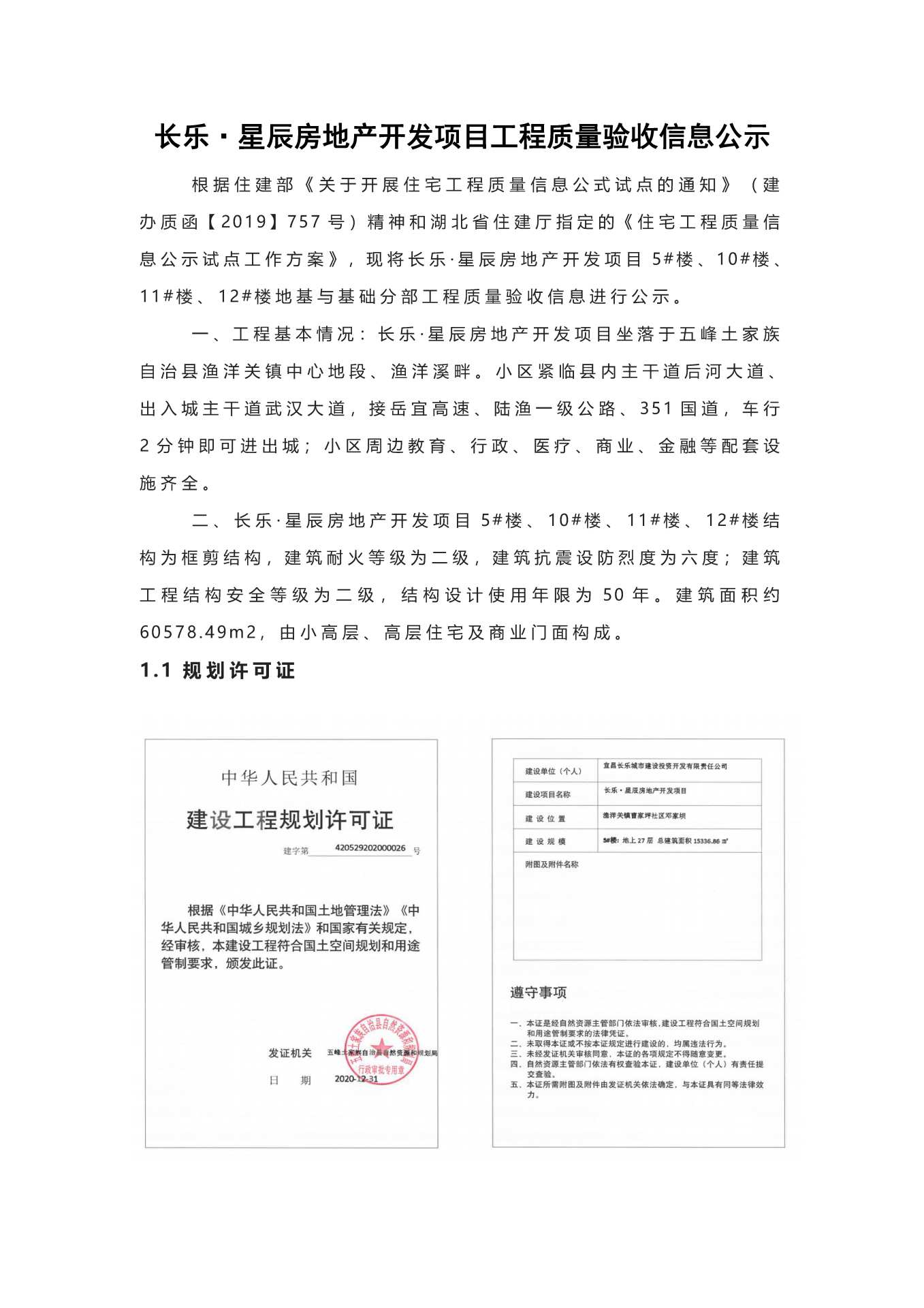 長樂星辰房地產開發項目二期（10~12、5#樓）地基與基礎驗收信息公示_頁面_1