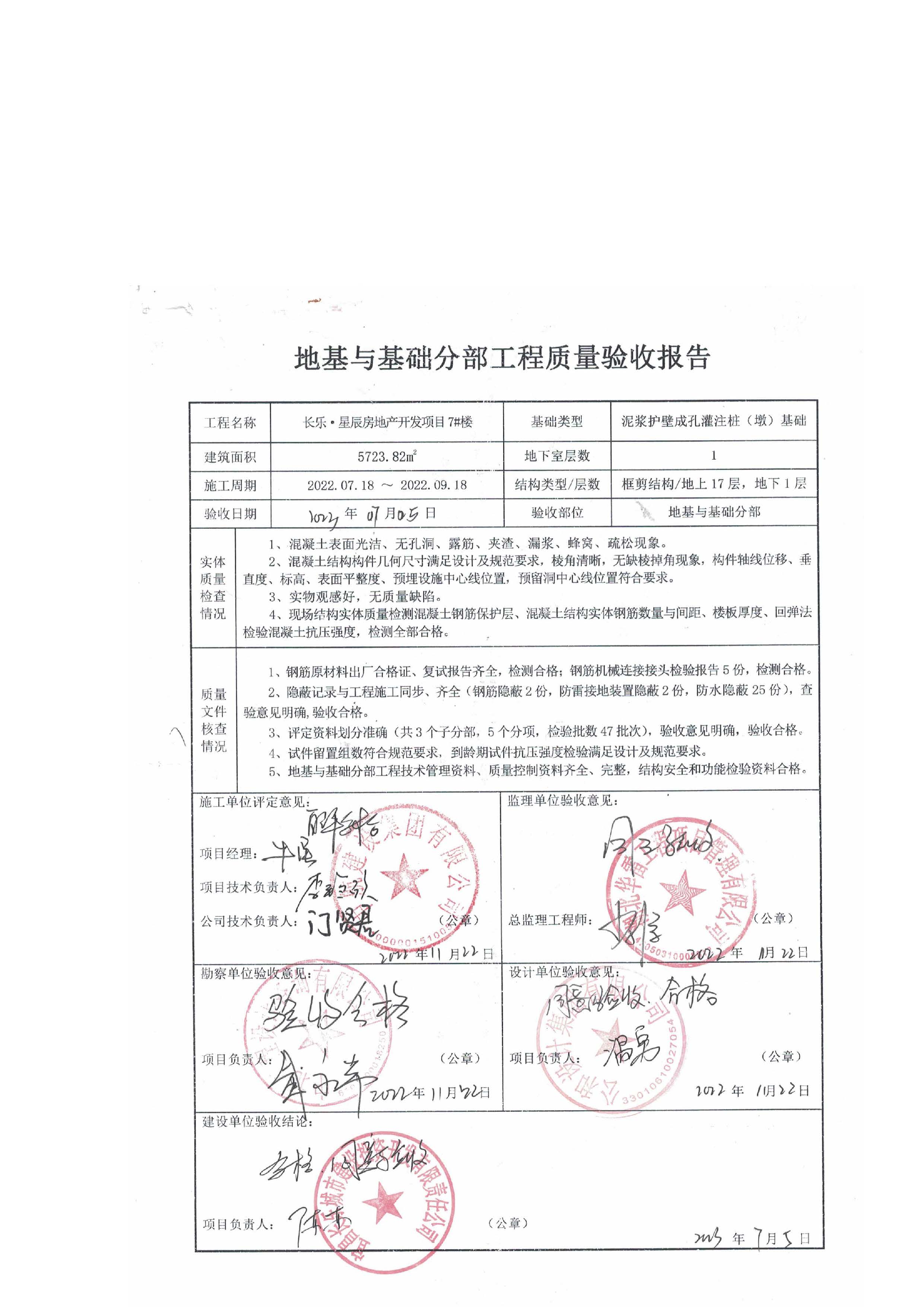 長樂星辰房地產開發項目二期（3#樓、4#樓、7#樓、二期地下室、地基與基礎、5#樓、7#樓、10~12#樓主體驗收驗收信息公示_頁面_09