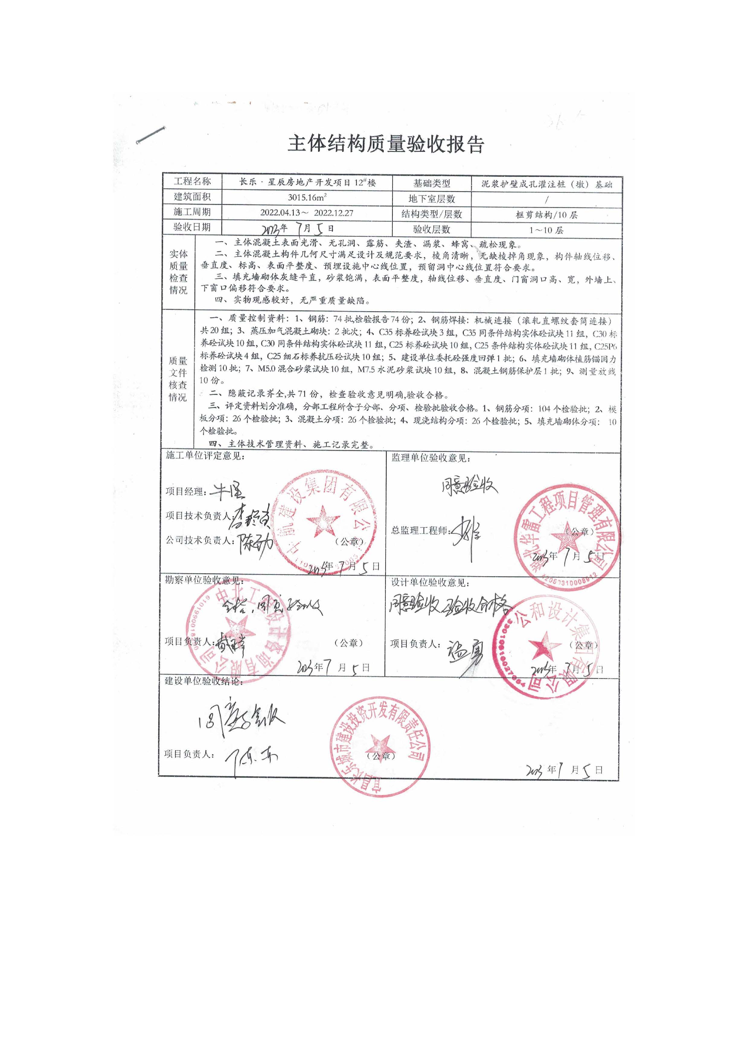 長樂星辰房地產開發項目二期（3#樓、4#樓、7#樓、二期地下室、地基與基礎、5#樓、7#樓、10~12#樓主體驗收驗收信息公示_頁面_14